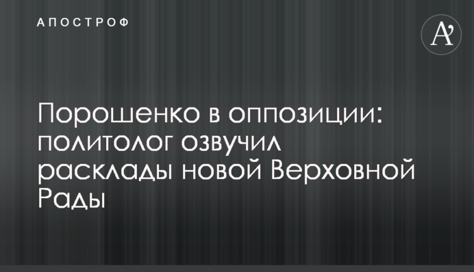 Порошенко в оппозиции: политолог озвучил расклады новой Верховной Рады