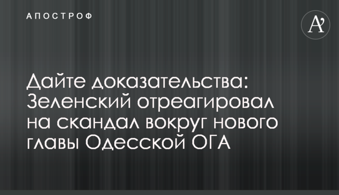 Дайте докази: Зеленський відреагував на скандал навколо нового глави Одеської ОДА