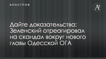 Дайте докази: Зеленський відреагував на скандал навколо нового глави Одеської ОДА