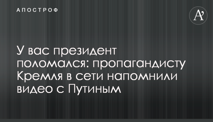 У вас президент поломался: пропагандисту Кремля в сети напомнили видео с Путиным