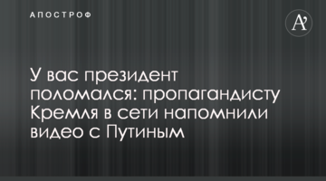 У вас президент зламався: пропагандисту Кремля нагадали в мережі відео з Путіним