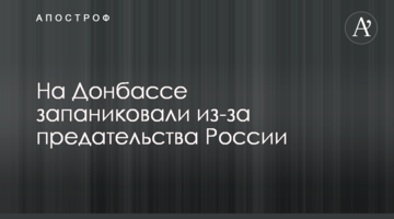 ​На Донбасі запанікували через зраду Росії