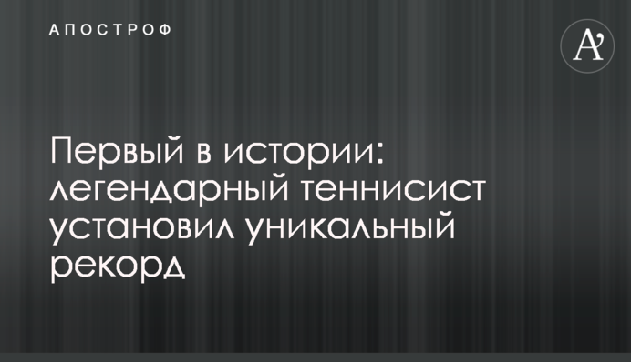 Перший в історії: легендарний тенісист встановив унікальний рекорд
