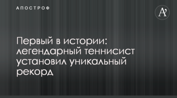 Первый в истории: легендарный теннисист установил уникальный рекорд