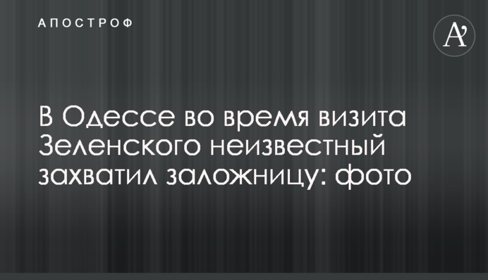 В Одессе во время визита Зеленского неизвестный захватил заложниц: фото