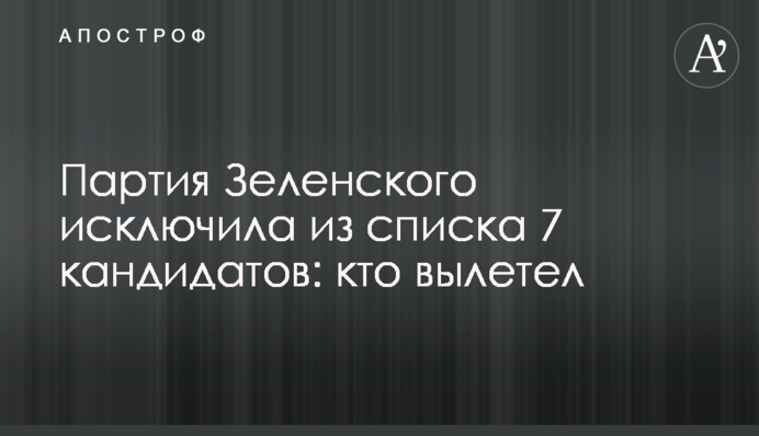 Партія Зеленського виключила зі списку 7 кандидатів: хто вилетів