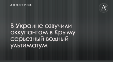 В Україні озвучили окупантам в Криму серйозний водний ультиматум