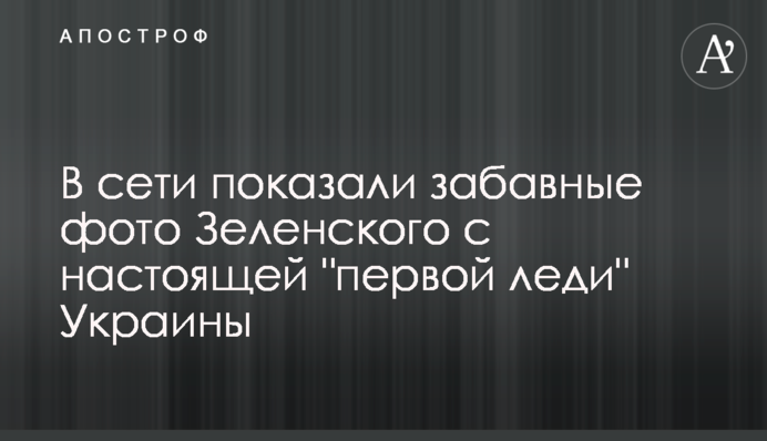 У мережі показали кумедні фото Зеленського зі справжньою 
