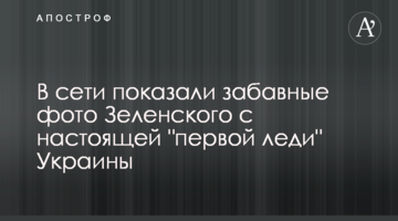 У мережі показали кумедні фото Зеленського зі справжньою "першою леді" України