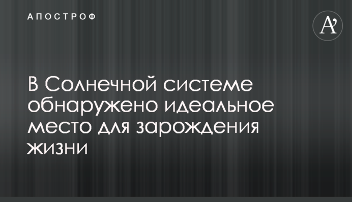 ​У Сонячній системі виявлено ідеальне місце для зародження життя