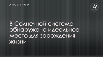 ​У Сонячній системі виявлено ідеальне місце для зародження життя