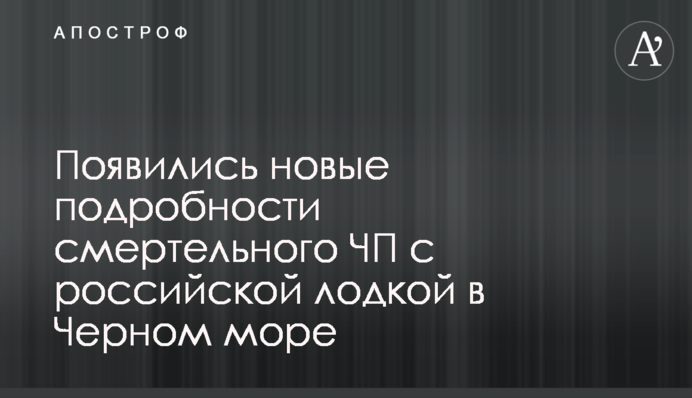 ​Появились новые подробности смертельного ЧП с российской лодкой в Черном море