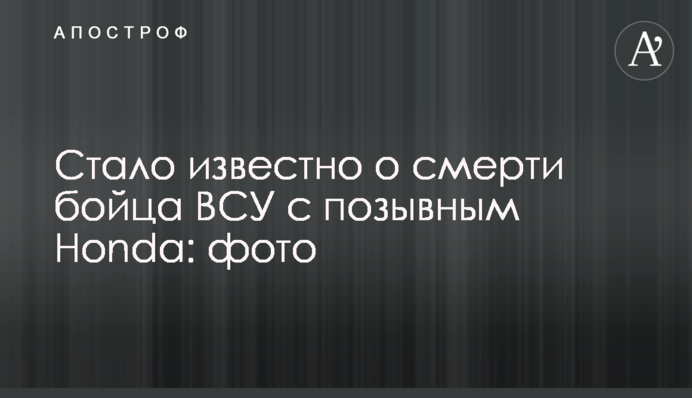 Стало известно о смерти бойца ВСУ с позывным Honda: фото