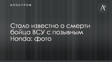Стало відомо про смерть бійця ЗСУ з позивним Honda: фото