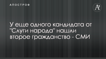 У еще одного кандидата от "Слуги народа" нашли второе гражданство - СМИ