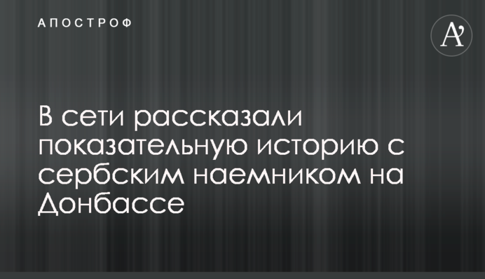 В сети рассказали показательную историю с сербским наемником на Донбассе