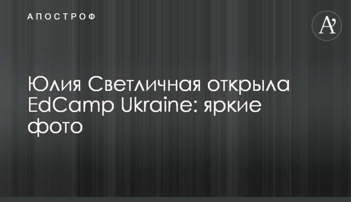 Юлия Светличная открыла EdCamp Ukraine: яркие фото