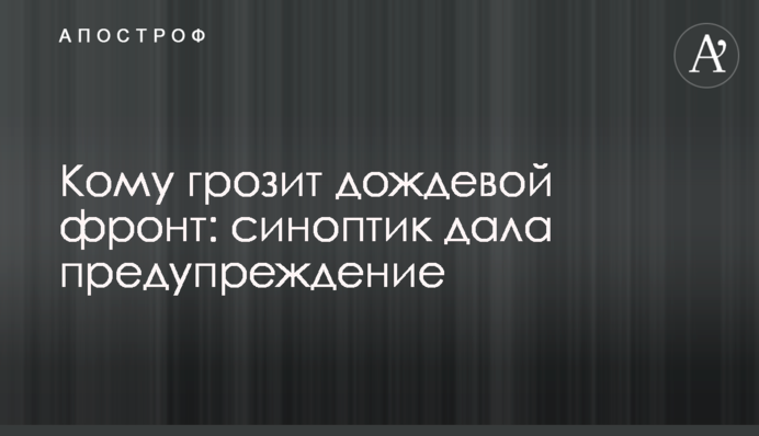 Кому загрожує дощовий фронт: синоптик дала попередження