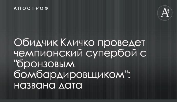 Обидчик Кличко проведет чемпионский супербой с 