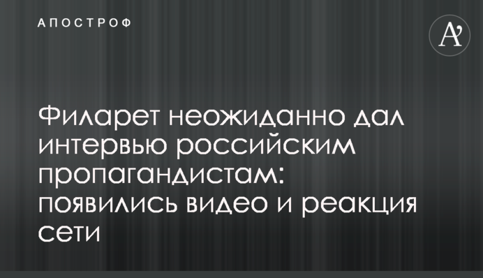 Філарет несподівано дав інтерв'ю російським пропагандистам: з'явилися відео та реакція мережі