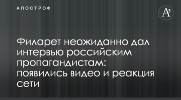 Філарет несподівано дав інтерв'ю російським пропагандистам: з'явилися відео та реакція мережі