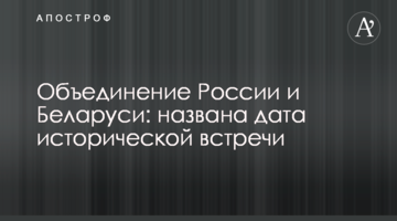 Об'єднання Росії і Білорусі: названо дату історичної зустрічі