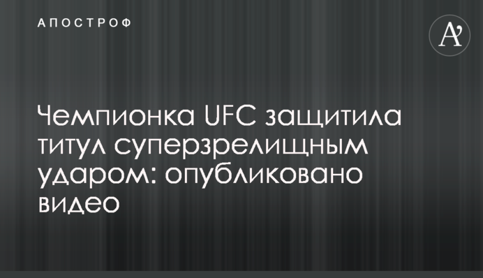 Чемпионка UFC защитила титул суперзрелищным ударом: опубликовано видео