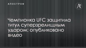 Чемпионка UFC защитила титул суперзрелищным ударом: опубликовано видео