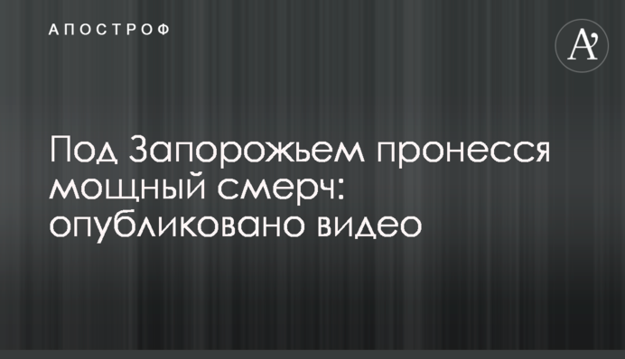 Під Запоріжжям пронісся потужний смерч: опубліковано відео