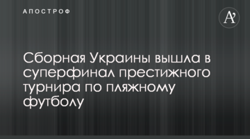 Сборная Украины вышла в суперфинал престижного турнира по пляжному футболу