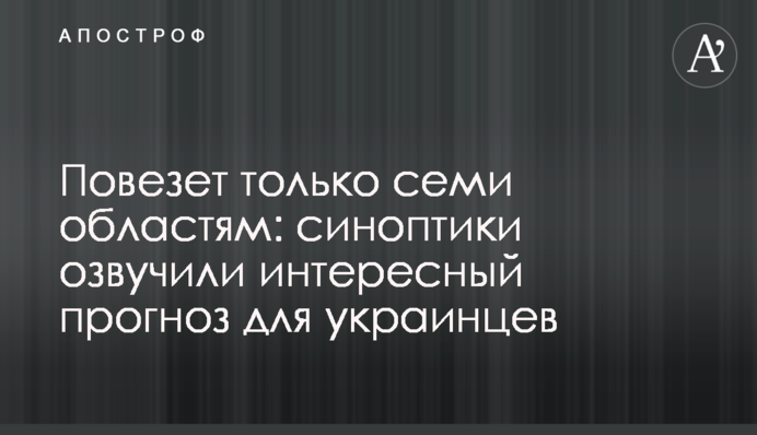 Пощастить лише семи областям: синоптики озвучили цікавий прогноз для українців