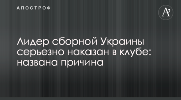 Лидер сборной Украины серьезно наказан в клубе: названа причина