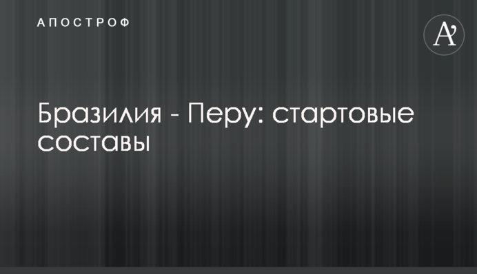 Бразилія - Перу: стартові склади