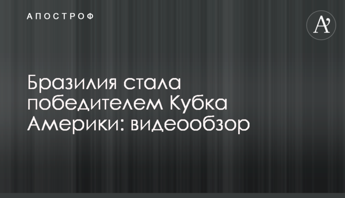 Бразилія стала переможцем Кубка Америки: відеоогляд