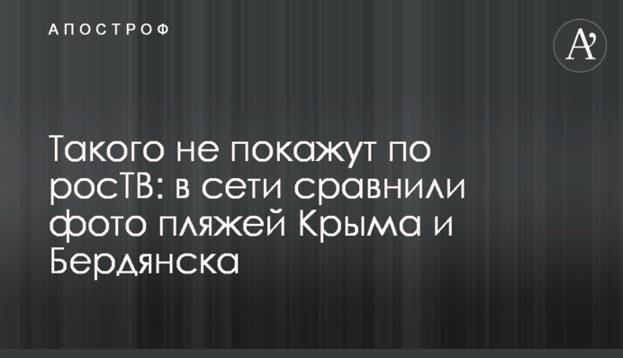 Такого не покажут по росТВ: в сети сравнили фото пляжей Крыма и Бердянска