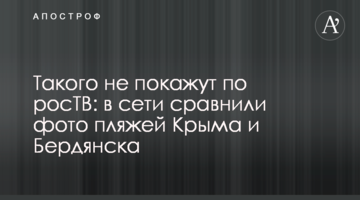 Такого не покажуть на росТБ: у мережі порівняли фото пляжів Криму і Бердянська