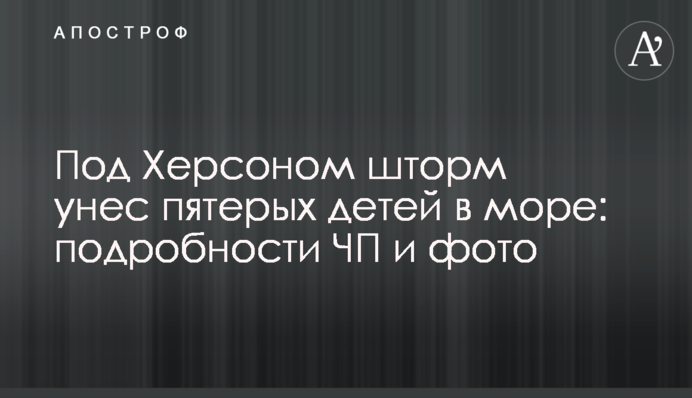 Под Херсоном шторм унес пятерых детей в море: подробности ЧП и фото