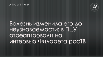 Хвороба змінила його до невпізнання: в ПЦУ відреагували на інтерв'ю Філарета росТБ