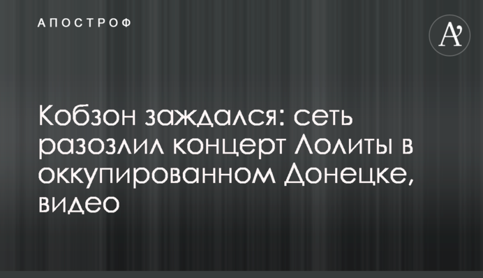 Кобзон заждался: сеть разозлил концерт Лолиты в оккупированном Донецке, видео