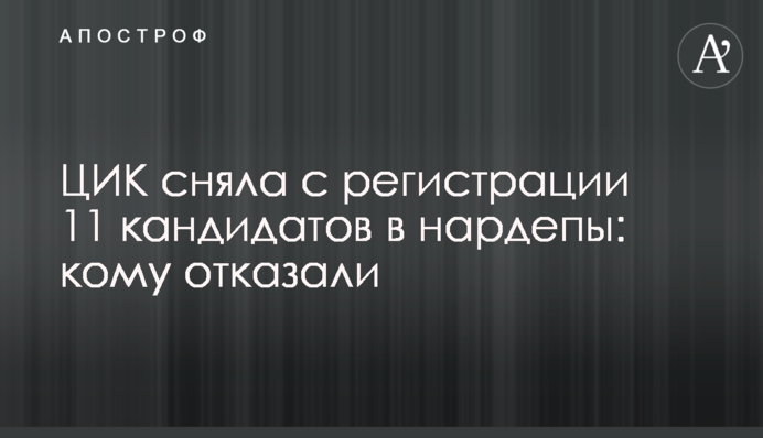 ЦИК сняла с регистрации 11 кандидатов в нардепы: кому отказали