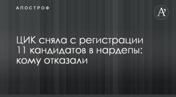 ЦВК зняла з реєстрації 11 кандидатів у нардепи: кому відмовили