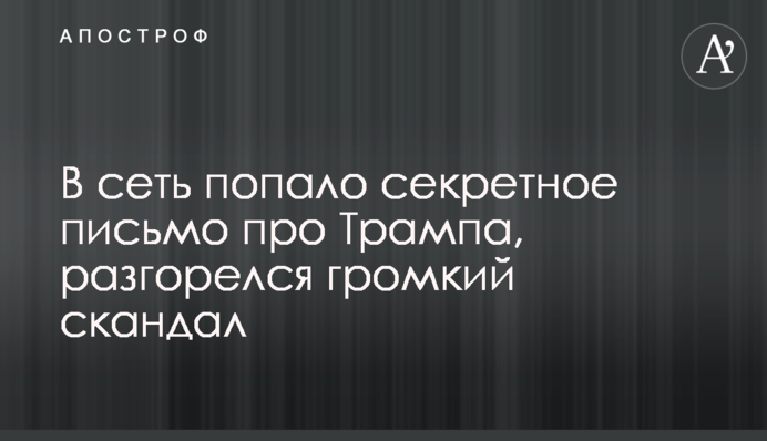 У мережу потрапив секретний лист про Трампа, розгорівся гучний скандал