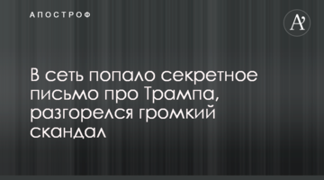 У мережу потрапив секретний лист про Трампа, розгорівся гучний скандал
