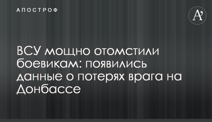 ЗСУ потужно помстилися бойовикам: з'явилися дані про втрати ворога на Донбасі