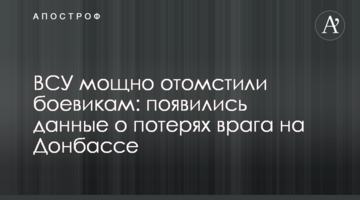 ЗСУ потужно помстилися бойовикам: з'явилися дані про втрати ворога на Донбасі