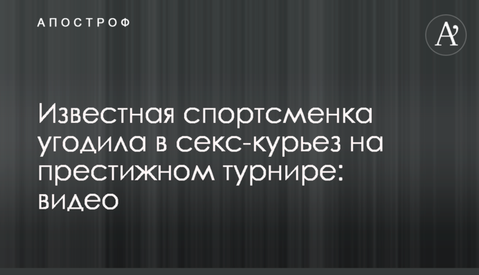 Известная спортсменка угодила в секс-курьез на престижном турнире: видео