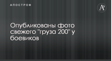 ​Опубліковано фото свіжого "вантажу 200" у бойовиків
