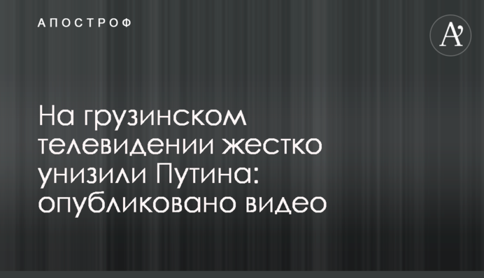 На грузинському телебаченні жорстко принизили Путіна: опубліковано відео