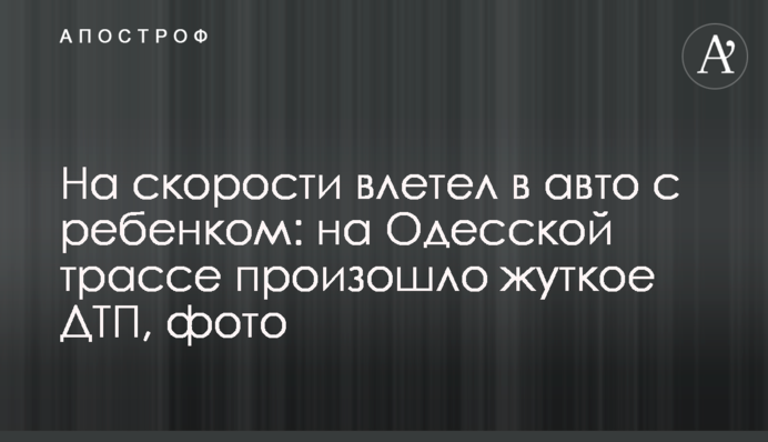 На швидкості влетів в авто з дитиною: на Одеській трасі сталася страшна ДТП, фото