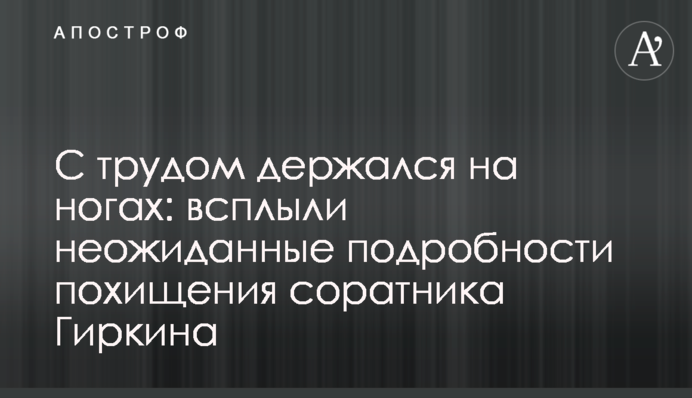 Насилу тримався на ногах: спливли несподівані подробиці викрадення соратника Гіркіна